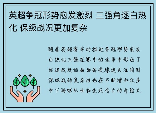 英超争冠形势愈发激烈 三强角逐白热化 保级战况更加复杂