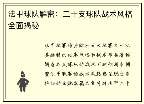 法甲球队解密：二十支球队战术风格全面揭秘