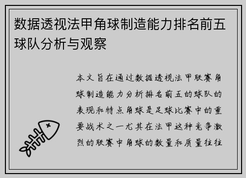 数据透视法甲角球制造能力排名前五球队分析与观察