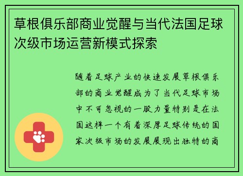 草根俱乐部商业觉醒与当代法国足球次级市场运营新模式探索