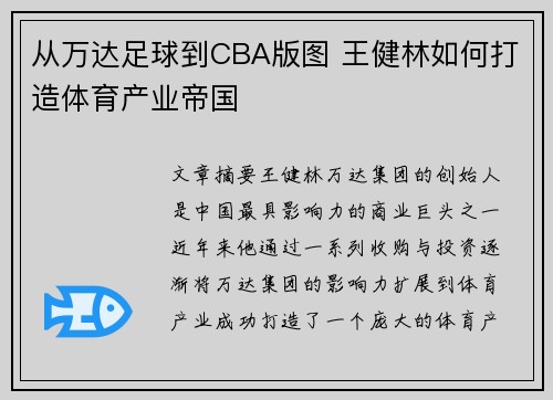 从万达足球到CBA版图 王健林如何打造体育产业帝国