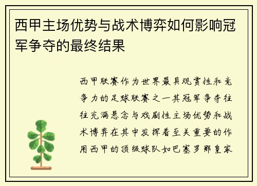 西甲主场优势与战术博弈如何影响冠军争夺的最终结果