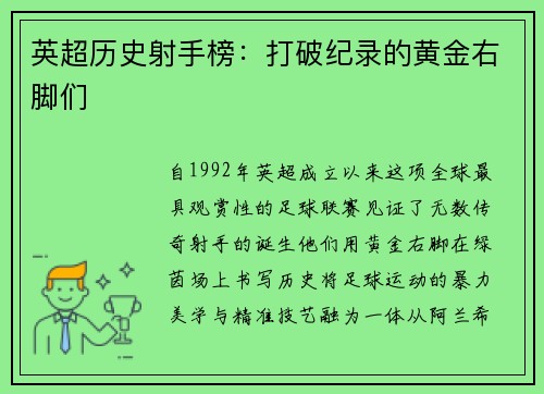 英超历史射手榜：打破纪录的黄金右脚们