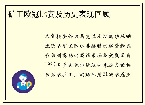矿工欧冠比赛及历史表现回顾