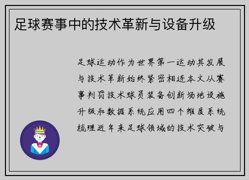 足球赛事中的技术革新与设备升级