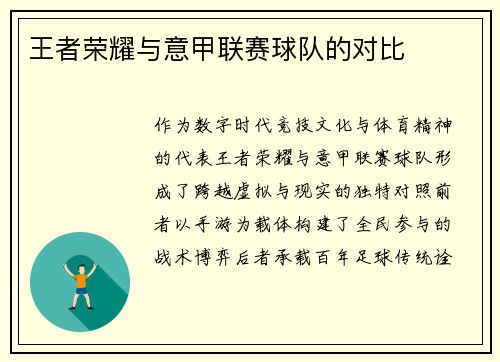 王者荣耀与意甲联赛球队的对比