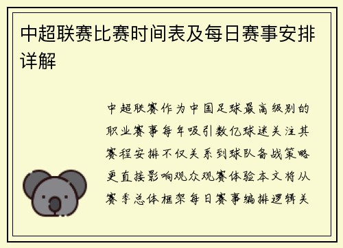 中超联赛比赛时间表及每日赛事安排详解