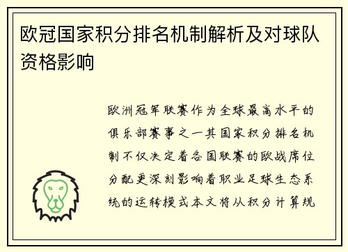 欧冠国家积分排名机制解析及对球队资格影响