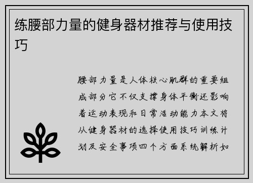 练腰部力量的健身器材推荐与使用技巧
