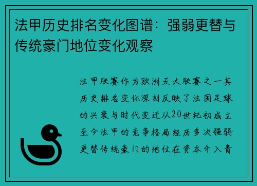 法甲历史排名变化图谱：强弱更替与传统豪门地位变化观察