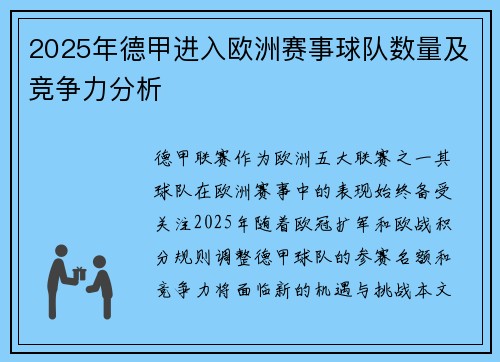 2025年德甲进入欧洲赛事球队数量及竞争力分析