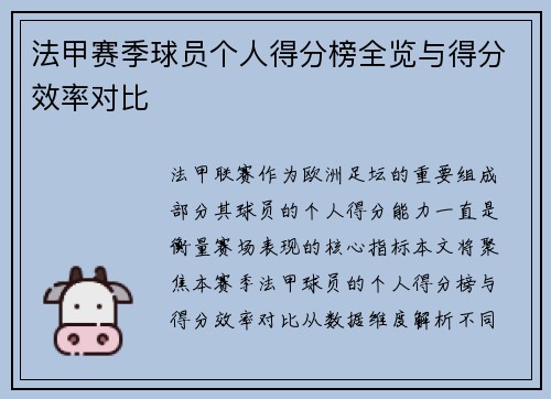 法甲赛季球员个人得分榜全览与得分效率对比