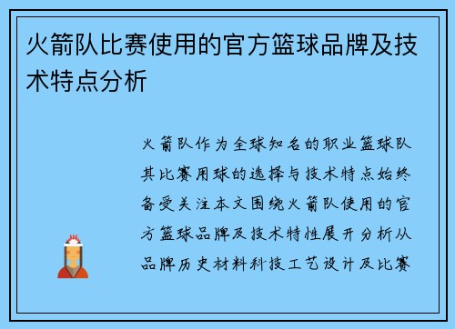 火箭队比赛使用的官方篮球品牌及技术特点分析