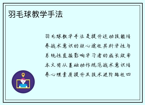 羽毛球教学手法