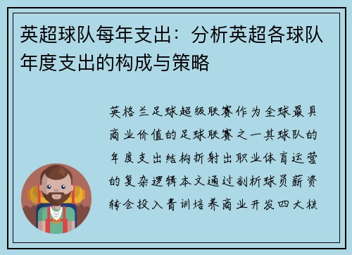 英超球队每年支出：分析英超各球队年度支出的构成与策略