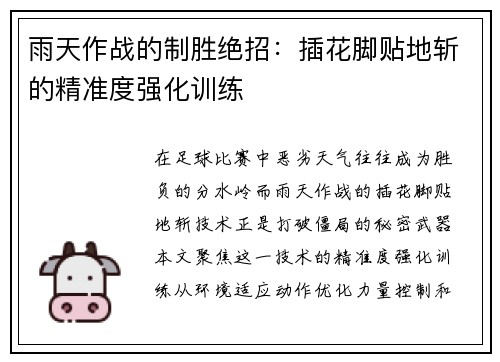 雨天作战的制胜绝招：插花脚贴地斩的精准度强化训练
